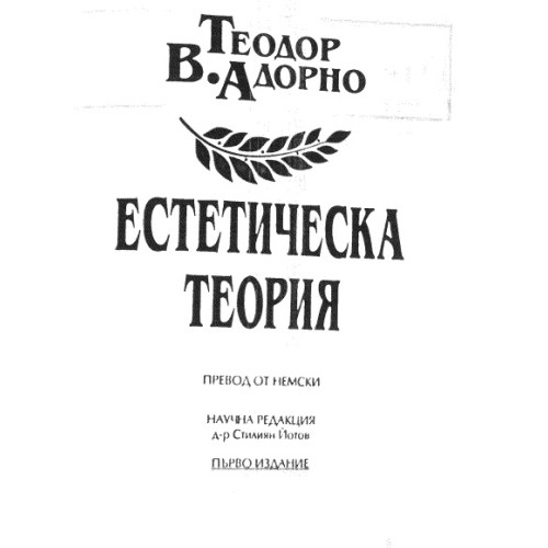 Естетическа теория Адорно Естетическа теория Адорно