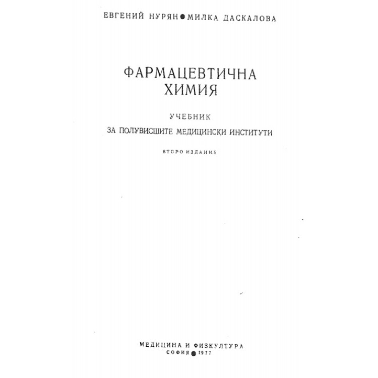 Фармацевтична химия Нурян Даскалова