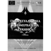 Газорегулаторна и измервателна техника Газорегулаторна и измервателна техника