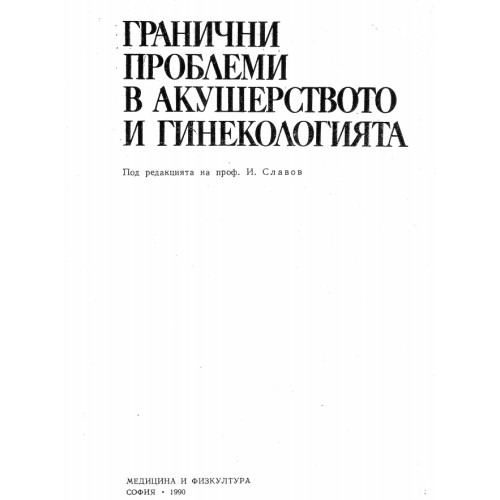Гранични проблеми в акушерството и гинекологията Гранични проблеми в акушерството и гинекологията