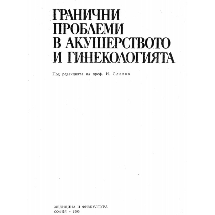 Гранични проблеми в акушерството и гинекологията