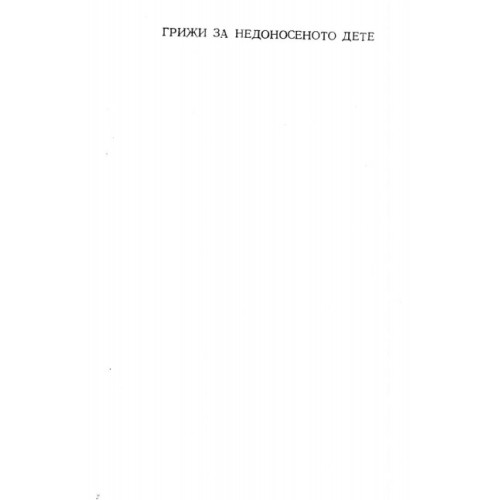 Грижи за недоносеното дете Грижи за недоносеното дете