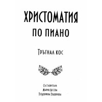 Христоматия по пиано Тръгнал кос