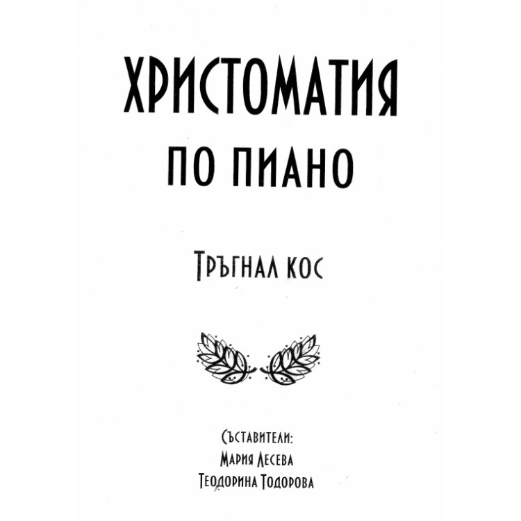 Христоматия по пиано Тръгнал кос