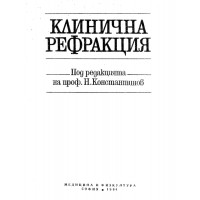 Клинична рефракция Константинов Клинична рефракция Константинов