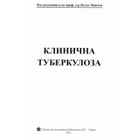 Клинична туберкулоза - Минчев 2013