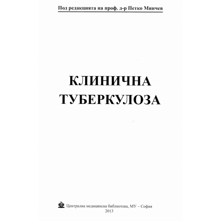 Клинична туберкулоза - Минчев 2013