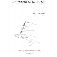 Лечебните пръсти Лечебните пръсти