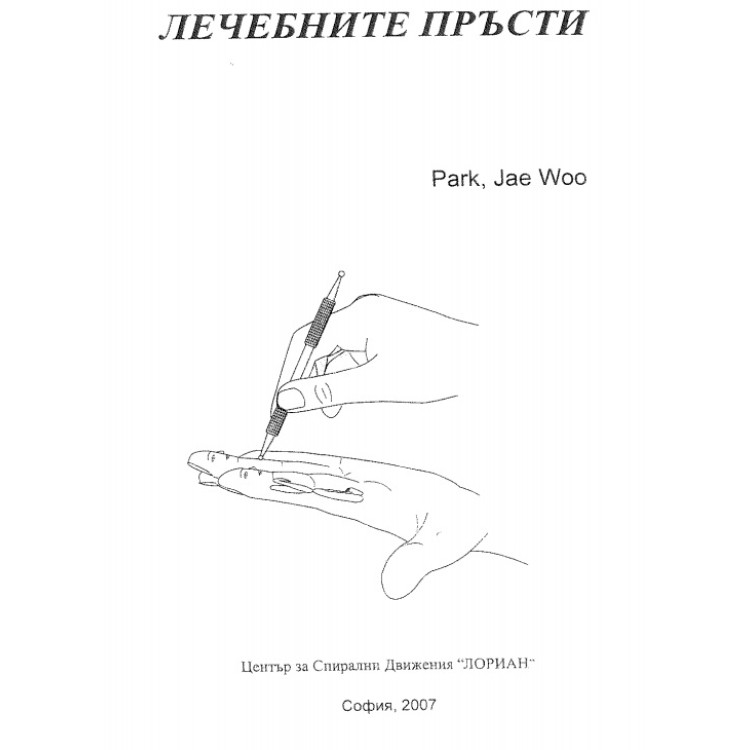 Лечебните пръсти