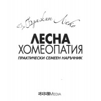 Лесна хомеопатия Лесна хомеопатия