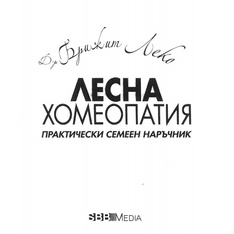 Лесна хомеопатия