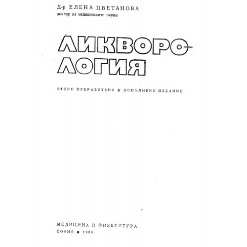 Ликворология Цветанова Ликворология Цветанова