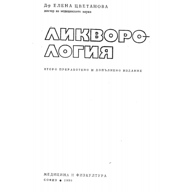Ликворология Цветанова