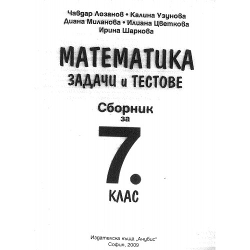 Математика задачи и тестове сборник 7 клас Математика задачи и тестове сборник 7 клас