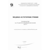 Медико-естетични грижи 1 част 2012г