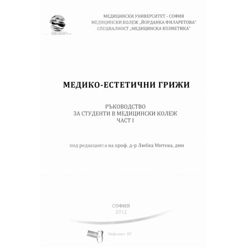 Медико-естетични грижи 1 част 2012г Медико-естетични грижи 1 част 2012г
