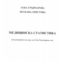 Медицинска статистика Грънчарова 2011