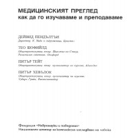 Медицинският преглед как да го изучаваме и преподаваме Медицинският преглед как да го изучаваме и преподаваме
