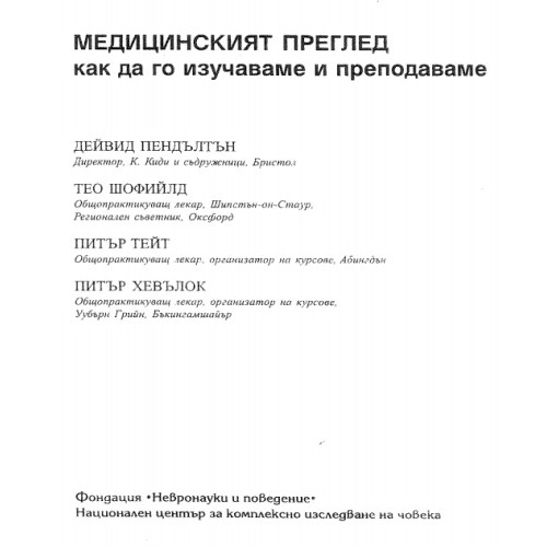 Медицинският преглед как да го изучаваме и преподаваме Медицинският преглед как да го изучаваме и преподаваме