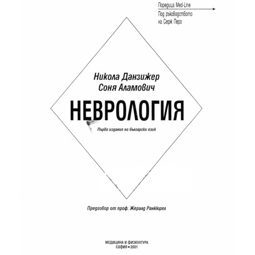 Неврология Данзижер 2001 Неврология Данзижер 2001