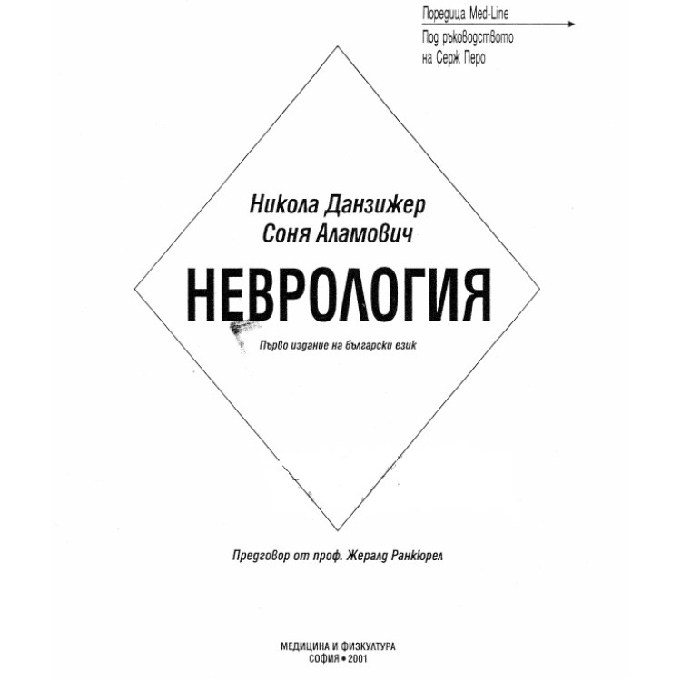 Неврология Данзижер 2001