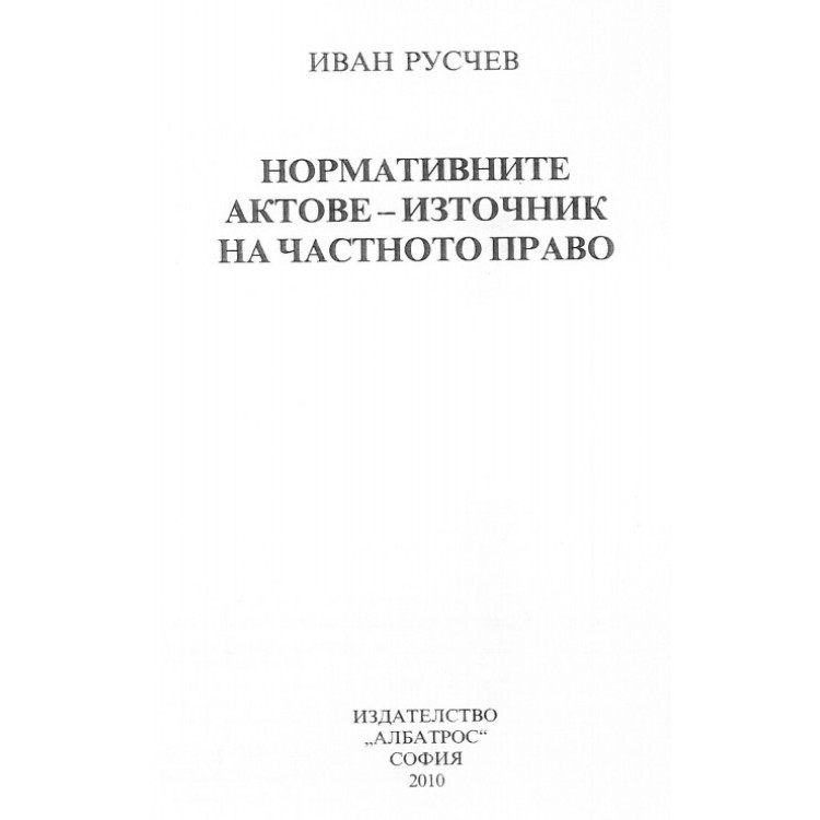 Нормативните актове източник на частното право русчев 2010