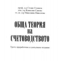 Обща теория на счетоводството Стоянов 2021 Обща теория на счетоводството Стоянов 2021