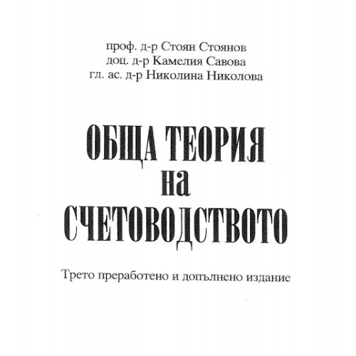 Обща теория на счетоводството Стоянов 2021 Обща теория на счетоводството Стоянов 2021