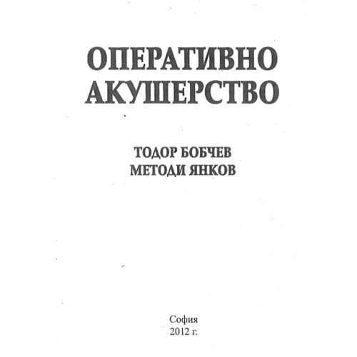 Оперативно акушерство Оперативно акушерство