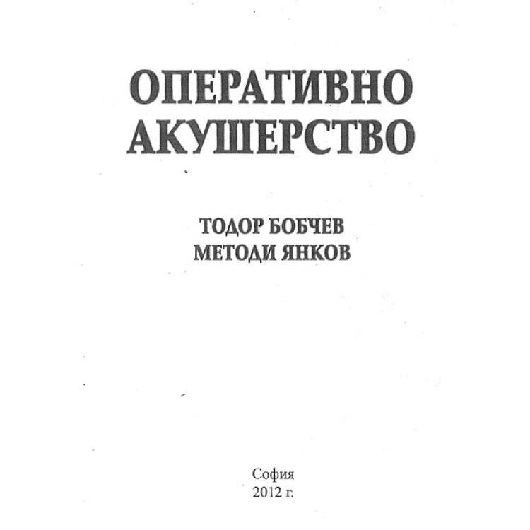 Оперативно акушерство