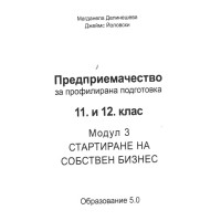 Предприемачество 11 и 12 клас Модул 3