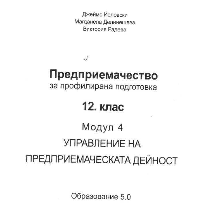 Предприемачество 12 клас Модул 4