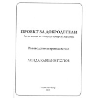 Проект за добродетели Ръководство за преподаватели - Попов 2013г Проект за добродетели Ръководство за преподаватели - Попов 2013г