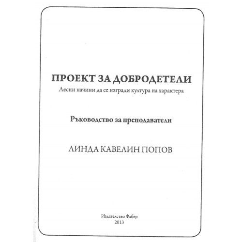Проект за добродетели Ръководство за преподаватели - Попов 2013г Проект за добродетели Ръководство за преподаватели - Попов 2013г