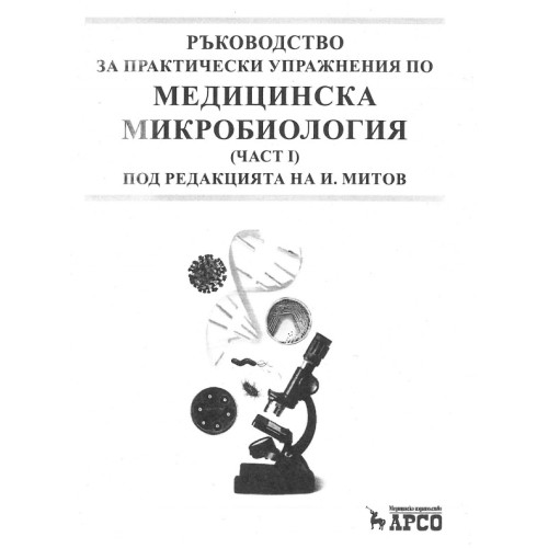 Ръководство за практически упражнения по медицинска микробиология (част 1) Митов Ръководство за практически упражнения по медицинска микробиология (част 1) Митов