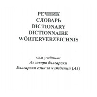Речник към учебника аз говоря български