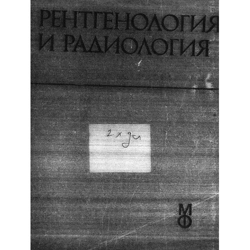 Рентгенология радиология Балджийски Рентгенология радиология Балджийски