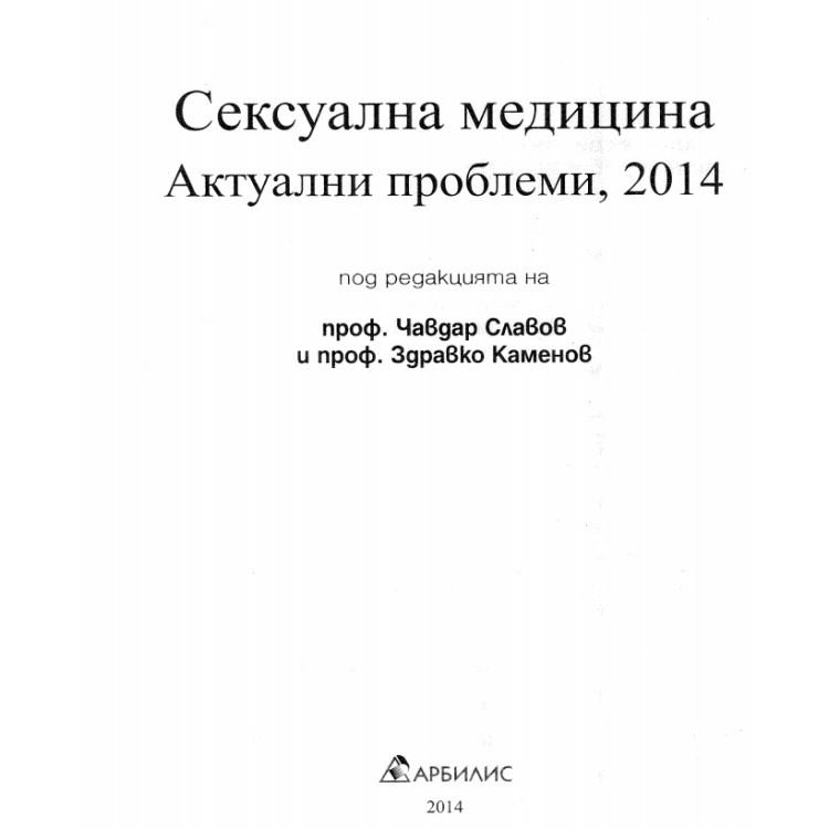 Сексуална медицина Актуални проблеми, 2014 Славов