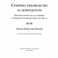 Семейно ръководство за добродетели - Попов 2009г Семейно ръководство за добродетели - Попов 2009г
