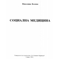 Социална медицина Колева 2014 Социална медицина Колева 2014