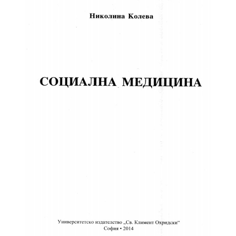 Социална медицина Колева 2014