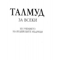 Талмуд за всеки Талмуд за всеки
