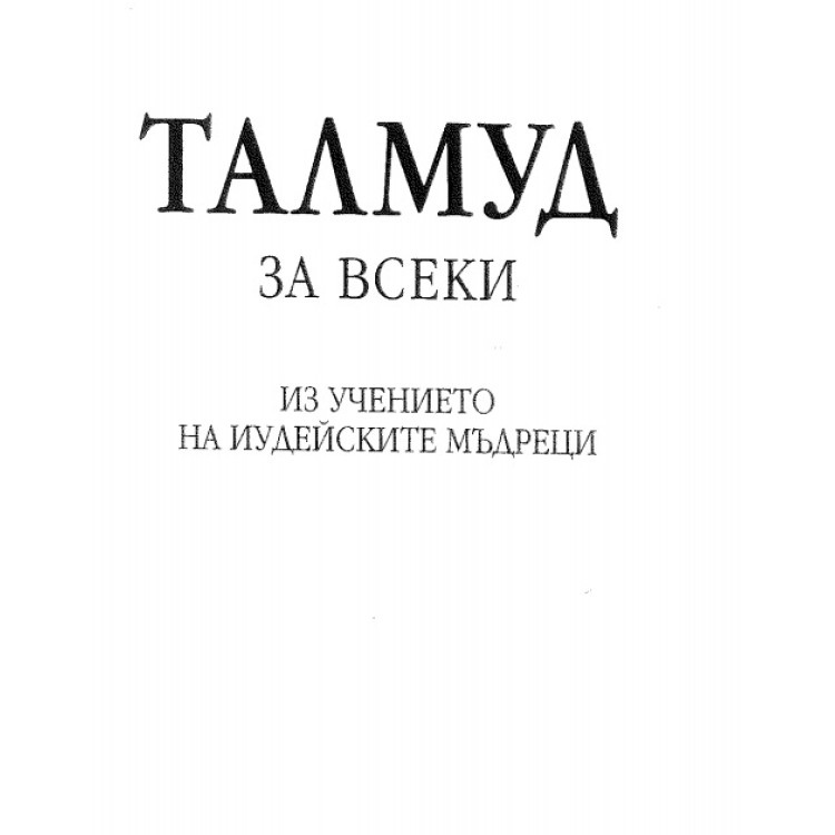Талмуд за всеки