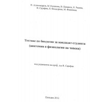 Тестове по Биология за кандидат-студенти (анатомия и физиология на човека  ) 2012