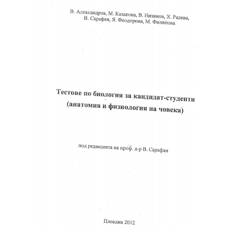Тестове по Биология за кандидат-студенти (анатомия и физиология на човека  ) 2012
