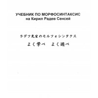 Учебник по морфосинтаксис - Кирил Радев Учебник по морфосинтаксис - Кирил Радев
