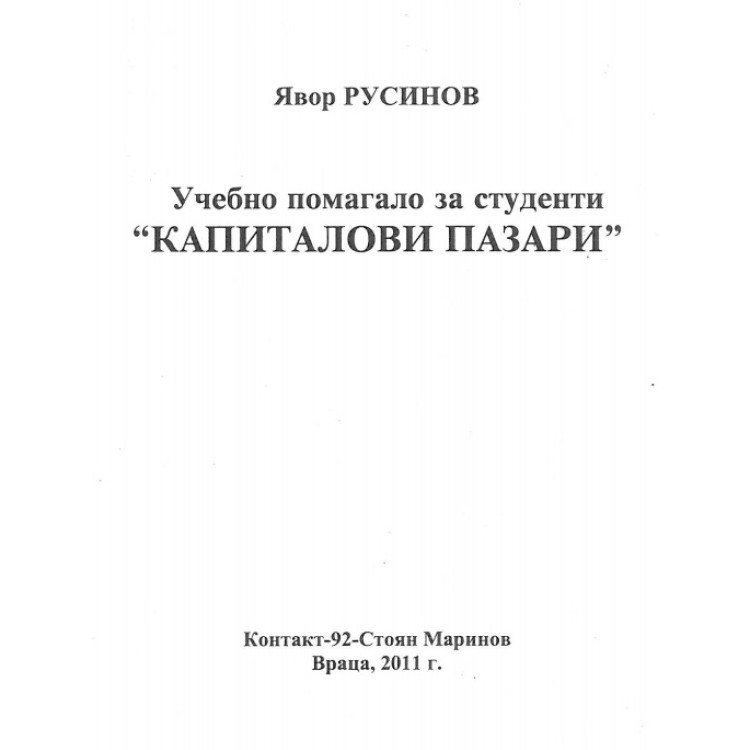 Учебно помагало за студенти Капиталови пазари Русинов 2011