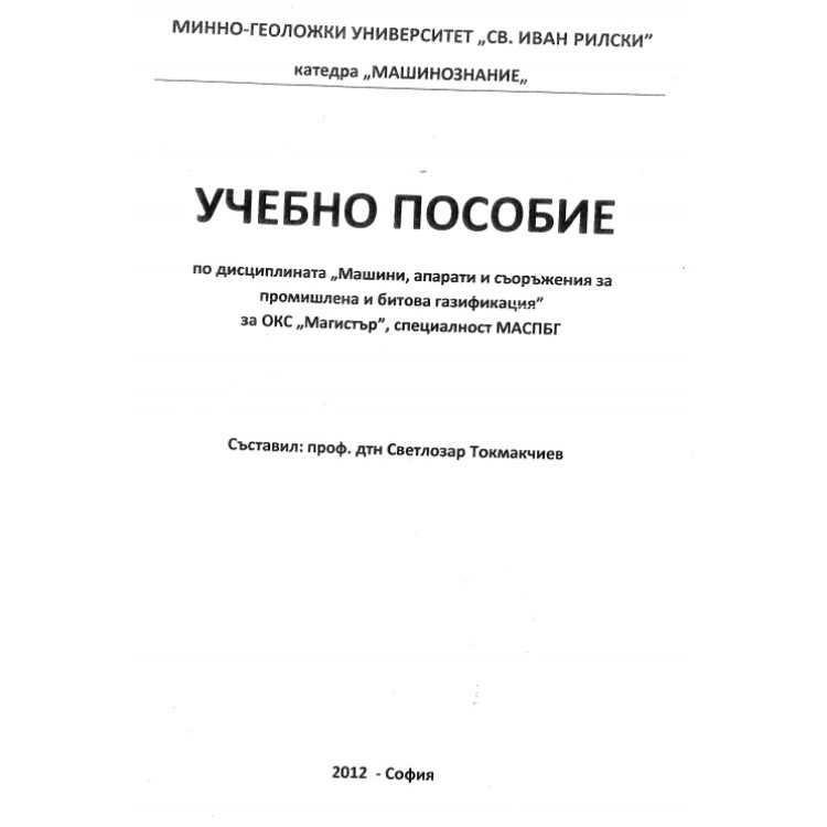 Учебно пособие по дисциплината машини, апарати и съоражения за промишлена и битова газификация Токмакчиев