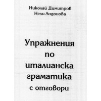 Упражнения по италианска граматика с отговори - Димитров