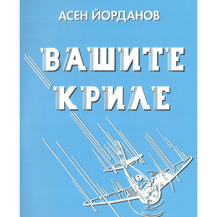 Вашите криле Йорданов